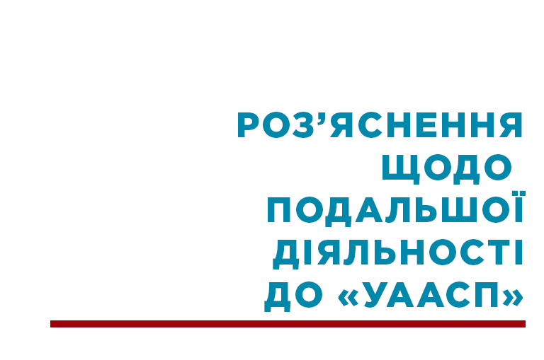 Роз’яснення щодо діяльності ДО «УААСП»