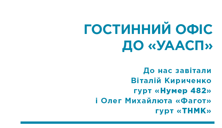Гостиний ОФІС ДО УААСП Фагот і Нумер 482