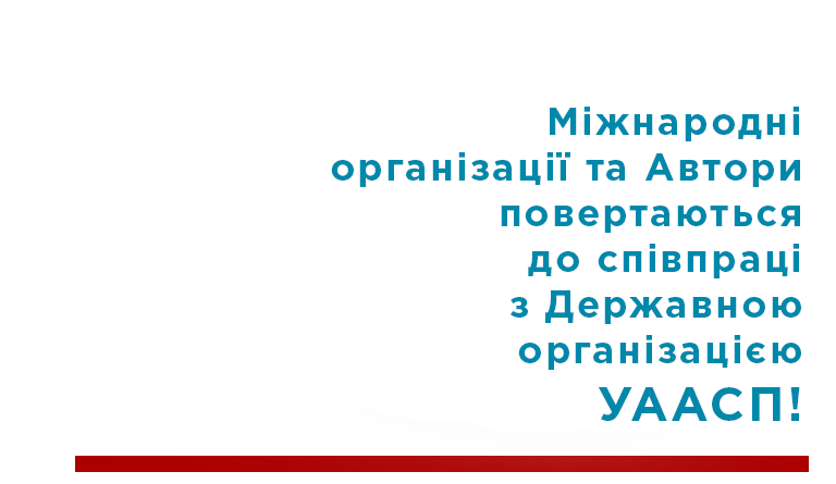 Міжнародні організації та Автори повертаються до співпраці з Державною організацією УААСП!