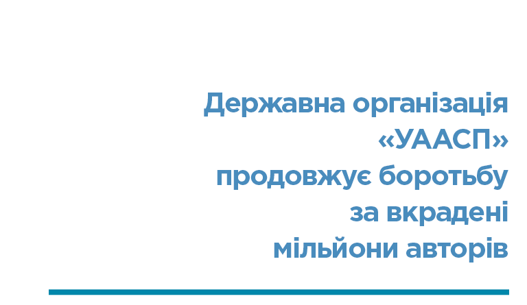 Державна організація «УААСП» продовжує боротьбу за вкрадені мільйони авторів 2