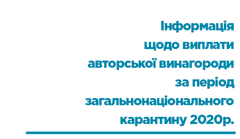 Інформація щодо виплати авторської винагороди 2
