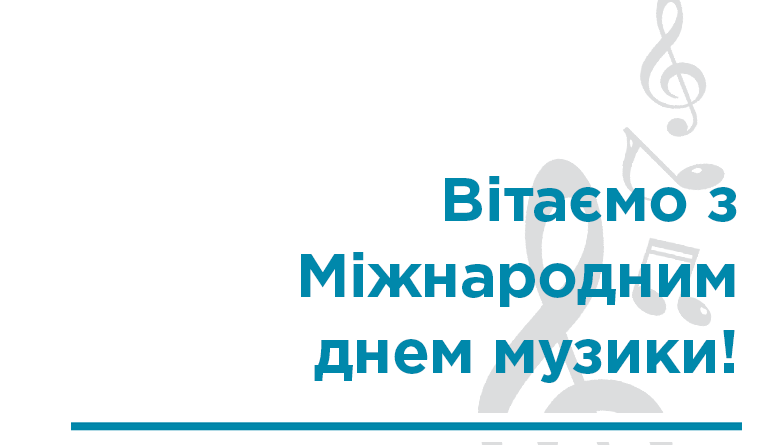 День музики